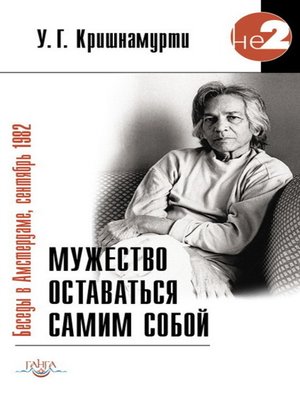 cover image of Мужество оставаться самим собой. Беседы в Амстердаме, сентябрь 1982